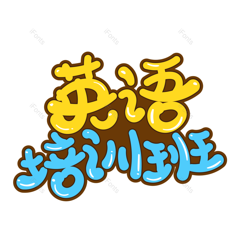 艺术字图片,创意字元素,学生PNG,字体设计免抠素材